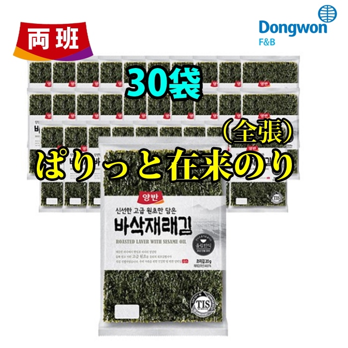 【韓国海苔 両班(ヤンバン)ぱりっと在来のり（全張）30袋】原初鑑別士が直接選別な高級原初を使用 / 遠赤外線焙煎でそろりそろり2回焼いた両班のり