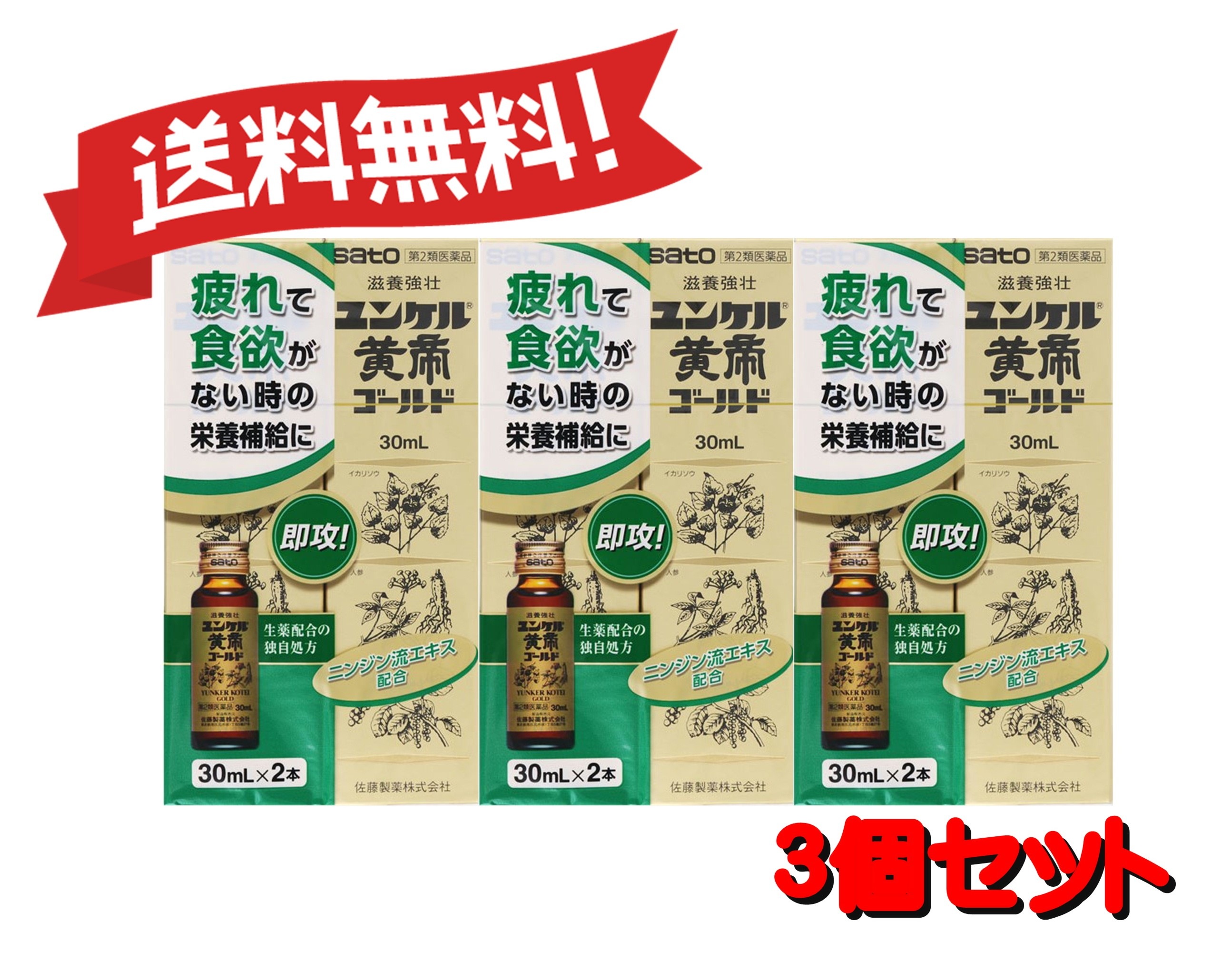 【３個セット】 【第2類医薬品】ユンケル黄帝ゴールド 30mL×2 4987316030852-3 5,060円