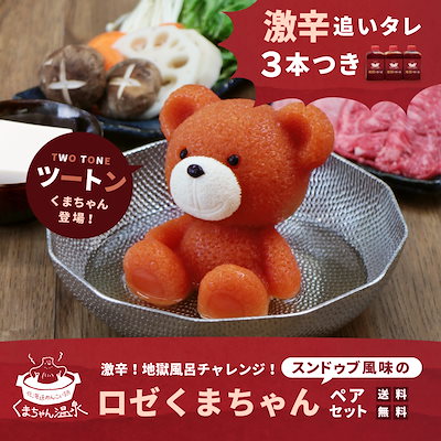 Qoo10] くまちゃん温泉 【毎日数量限定販売】激辛！地獄風呂チャレ