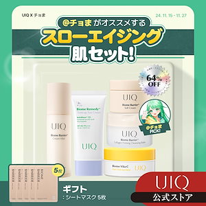 【Coming Soon】 ＠チョまがオススメする UIQ スローエイジング肌セット クリームミスト クレンジングバーム ビタＣアイパッチ ソフトクリーム トーンアップクリーム シートマスク パック