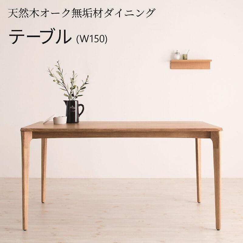 [組立設置付]天然木オーク無垢材ダイニングシリーズ [コーエン] ダイニングテーブル単品 W150