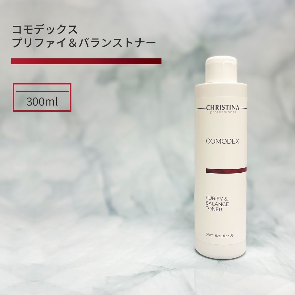 クリスティーナ コモデックス ピュリファイ&バランストナー 300ml