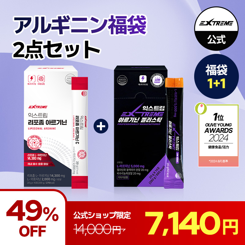 [アルギニン福袋]セット商品, リポソーム アルギニン 14,300mg 配合 10包 +アルギニン ゼリータイプ 5000mg 配合 14包 (1+1)