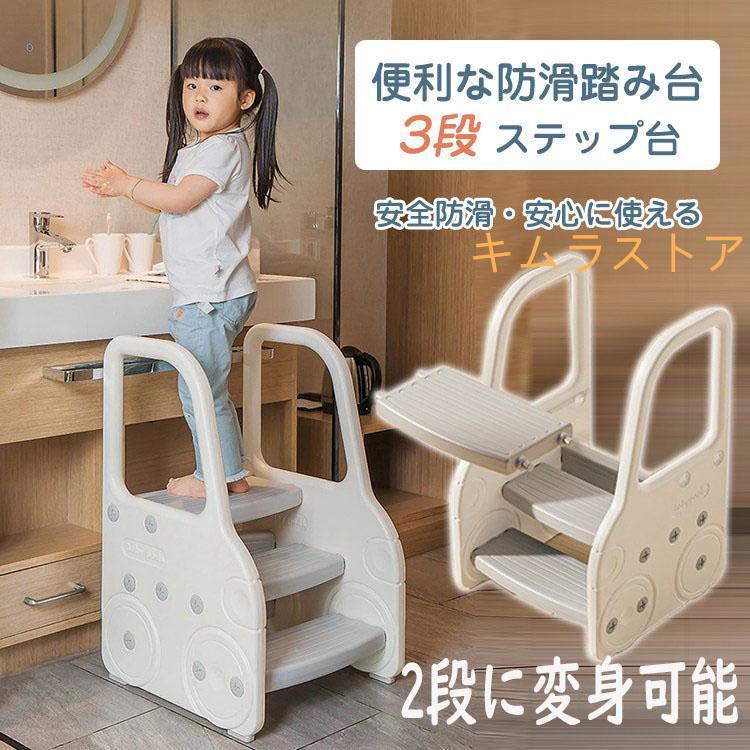 子供 踏み台 2段 3段 キッズ ステップ台 おしゃれ 手すり付き 滑り止め 洗面所 手洗い トイレトレーニング 男子 女子 安全 安定性