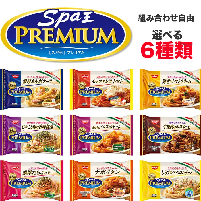 マイチョイス　選べるスパ王シリーズセット　パスタ　日清　NISSHIN　冷凍　保存食　非常食　トマト　ボロネーゼ　カルボナーラ　詰め合わせ　たらこ