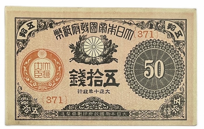 大正小額紙幣50銭 大正政府紙幣 大正10年 未使用 紙幣 旧札 旧紙幣 日本 アンティークコレクション