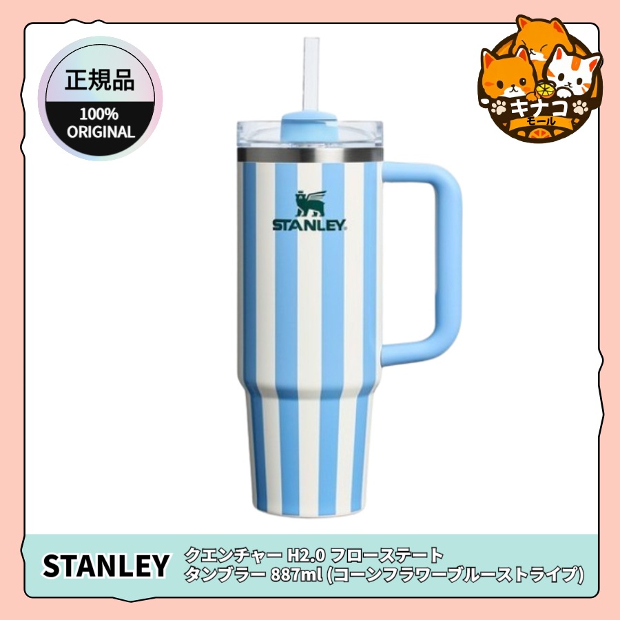 【正規品】クエンチャー H2.0 フローステート タンブラー 887ml (コーンフラワーブルーストライプ)