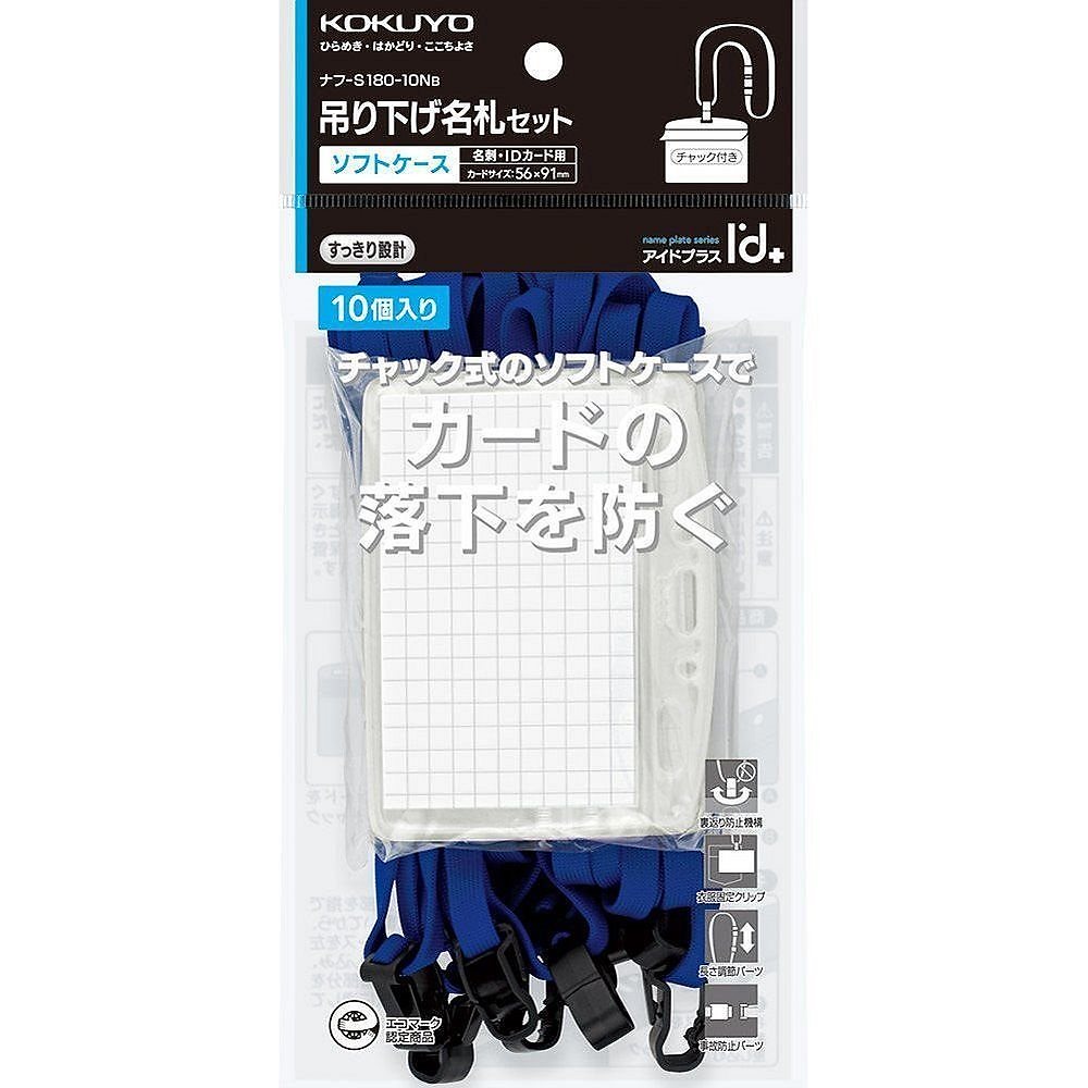 （まとめ買い）吊り下げ名札セット ソフトケース 名刺IDカードサイズ 青 10個 ナフ-S180-10NB [x3]