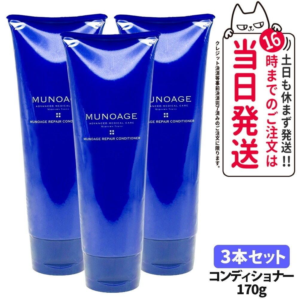 【3本セット】MUNOAGE ミューノアージュリペアコンディショナー 170g ヘアケア ヘアトリートメント