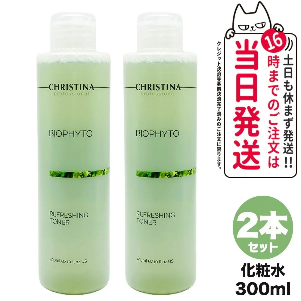 【2個セット】CHRISTINA クリスティーナ ビオフィート リフレッシングトナー 300mL 化粧水 スキンケア