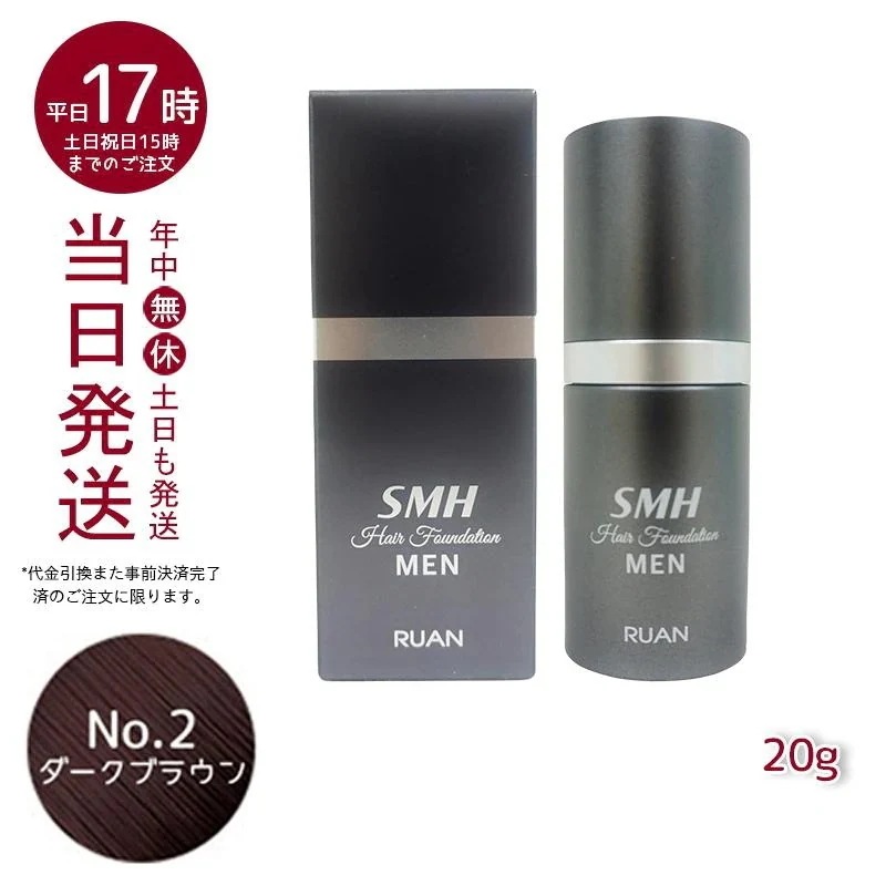 【2個セット】 ルアン スーパーミリオンヘアー SMH メンズ ヘアファンデーション 20g No.2ダークブラウン 髪 頭 薄毛隠し 薄毛 分け目 つむじ ボリューム ふりかけ　洗い用品