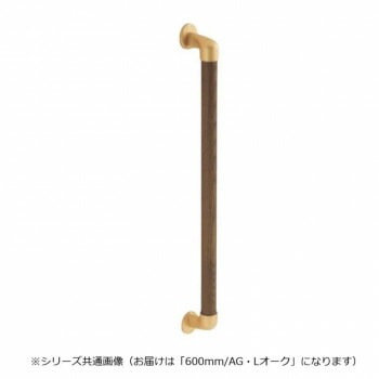 シロクマ　丸棒手すり AG/Lオーク BR-545　600mm