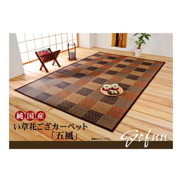 1080270060602 純国産 い草花ござカーペット 『五風』 ブラウン 江戸間6畳(約261×352cm) メーカー直送