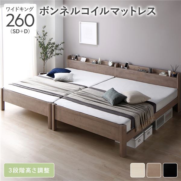 ベッド ワイドキング 260(SD+D) ボンネルコイルマットレス付き グレージュ 連結 頑丈 すのこ 棚付き コンセント付き 高さ調整可 木製 耐荷重650kg 177,742円
