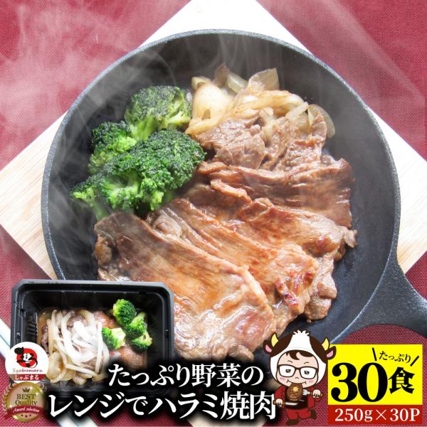 レンジで牛ハラミ焼肉 30食（250g×30） 低糖質 たっぷり野菜のハラミ焼肉 やきにく ハラミ タレ 赤身 はらみ 秘伝 焼肉セット 焼肉 ランキング1位 惣菜