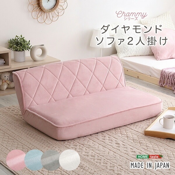 ソファ 二人掛け 14段階 リクライニング 大人かわいい パステカラー 日本製 ダイヤモンドソファ 【Chammy -チャミー-】 ソファー ローソファ 座椅子 2人掛け 二人用 可愛い 姫系