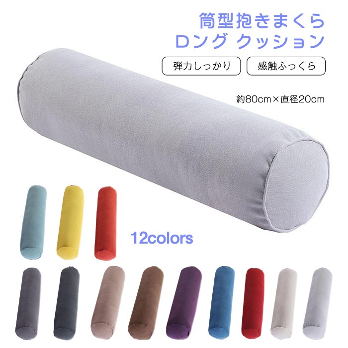 寝返りしやすい 筒型 抱きまくら ロング クッション 80×20cm 長い だきまくら 横向き寝 腰痛 いびき対策 癒し リラックス まくら マクラ 枕 抱き枕 だき枕 洗える 円柱 横寝枕 横向き