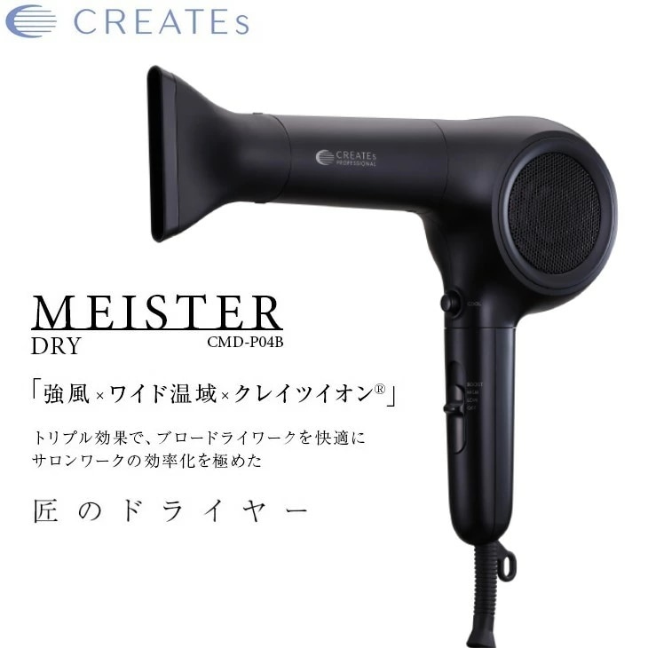 クレイツイオン マイスタードライ マイスタードライヤー 強風 ワイド領域 プロ仕様 サロン仕様 CMD-PO4B