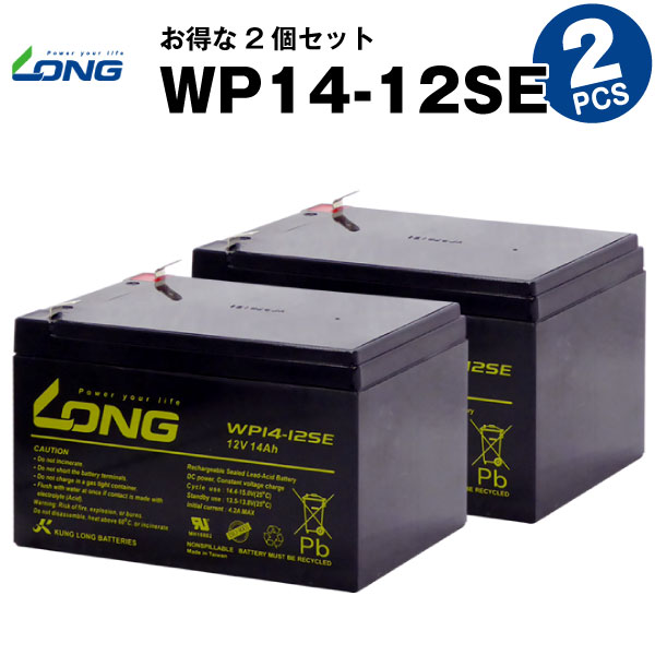 WP14-12SE【お得！2個セット】（産業用鉛蓄電池）【サイクルバッテリー】【新品】LONG【長寿命・保証書付き】ジャンプスターター等に