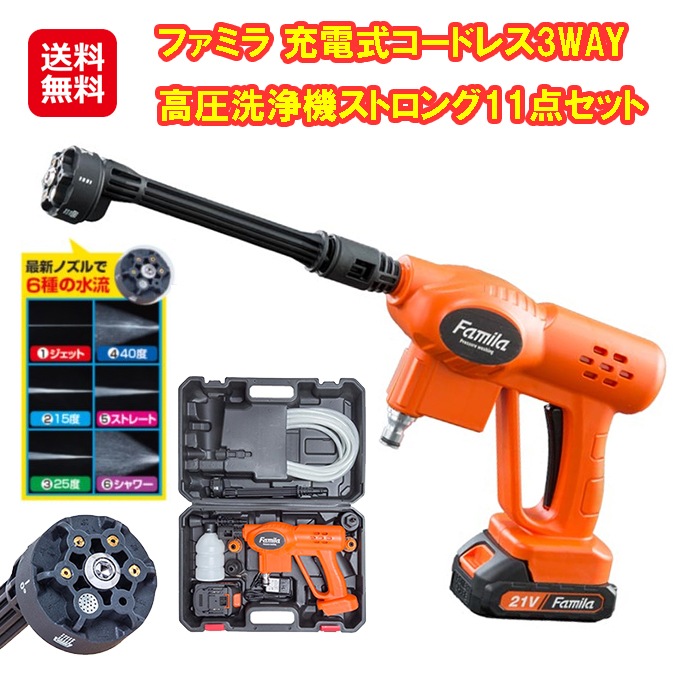 ファミラ充電式コードレス3WAY高圧洗浄機ストロング11点セット コードレス 高圧洗浄機 強力 充電式 泡 洗車 窓ガラス 散水機 高圧洗浄器 家庭用 持