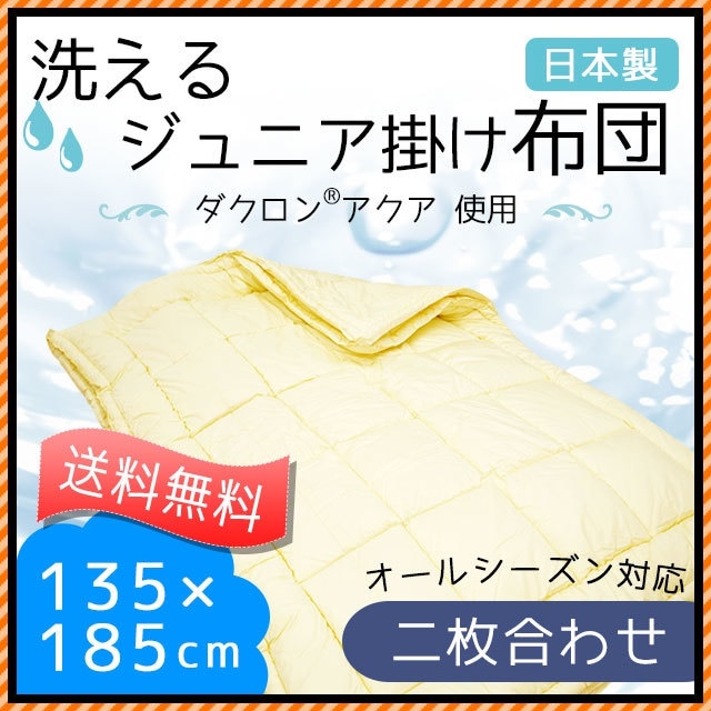 日本製 2枚合わせ 洗えるジュニア掛け布団 ダクロンアクア使用　68WA-5