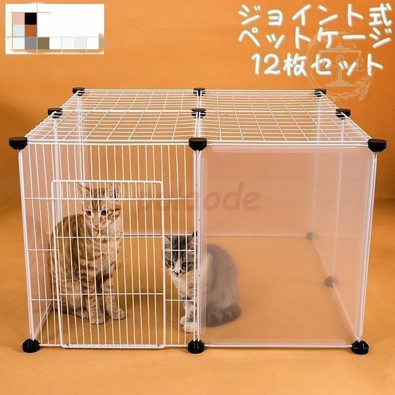 半透明 [10月推奨/20%OFF]ペットケージ パーテーション ジョイント式 犬用 ペットゲージ 12枚セット 組み換え自由 フェンス 仕切り サークル パネル 猫用 屋根付き