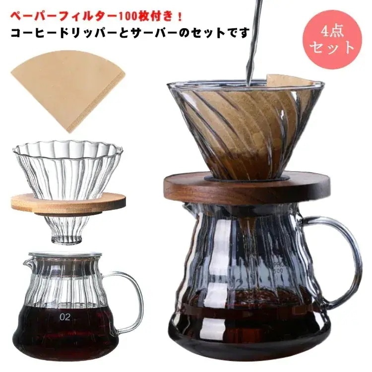 【幸運】コーヒードリッパー 600ml350ml 24人分 ドリッパー ガラス コーヒーサーバーとサーバーセット ハンドドリップ おしゃれ 珈琲ドリッパー 耐熱ガラス ペーパーフィルター 100枚