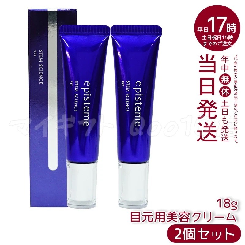 【2個セット】 エピステーム ステムサイエンスアイ 18g episteme ロート製薬 アイクリーム episteme