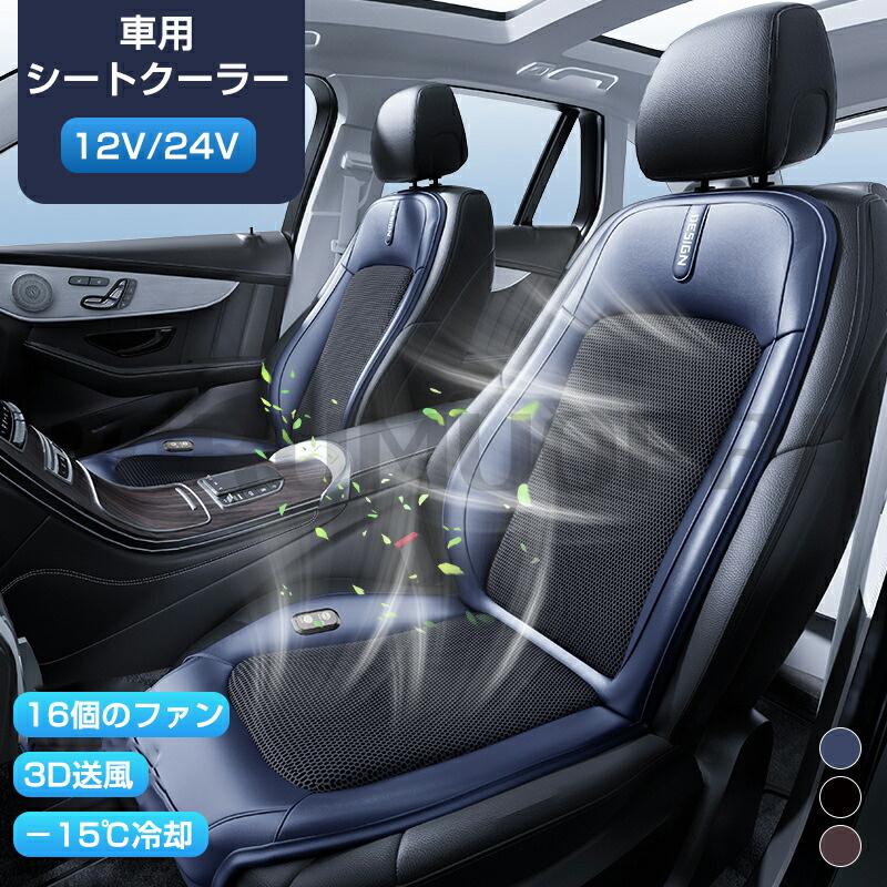 [即納 限時割!引!]車 シートクーラー クールシート 12V 24V 車 クール カーシート シートファン 16個ファン 3段階調節可能 運転席 助手席 カーシート 後付け 送