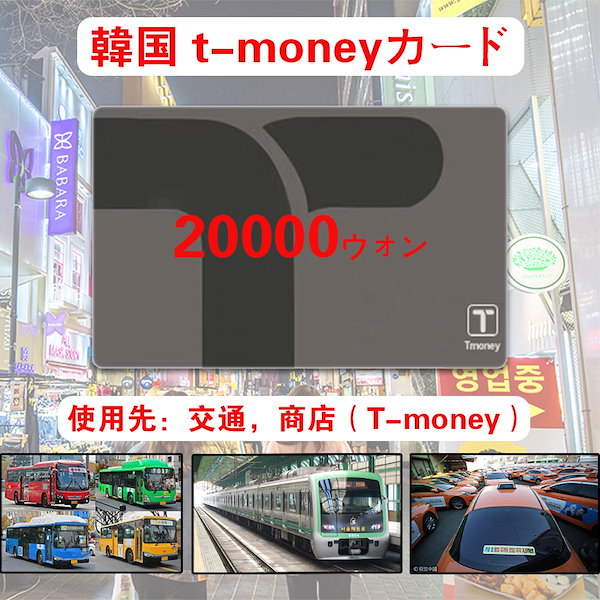 Qoo10] 韓国 t-moneyカード (2万ウォン