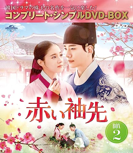 赤い袖先 日本語吹替収録版 BOX2 (コンプリートシンプルDVD‐BOX5,500円シリーズ)(期間限定生産)