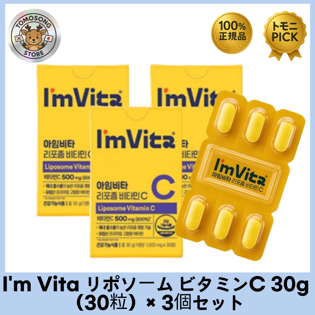 Im Vita リポソーム ビタミンC 30g（30粒）3個セット 高吸収型リポソーム技術でビタミンCをしっかり体内へ！ 7,585円