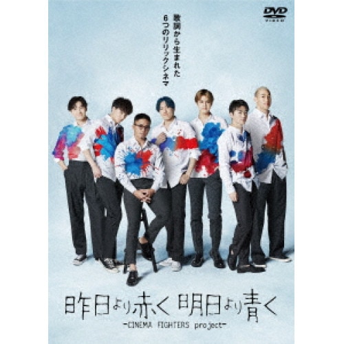 昨日より赤く明日より青く -CINEMA FIGHTERS project-(豪.. ／ GENERATIONS fro... (DVD) EYBF-13892 6,979円