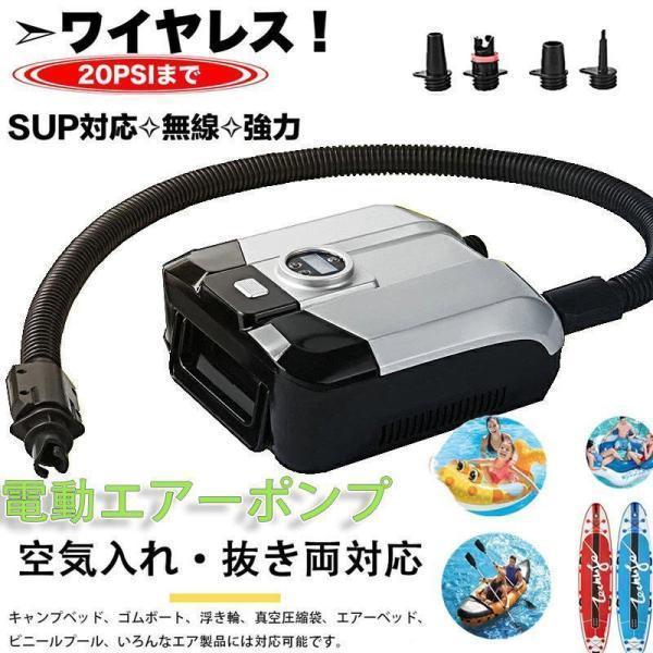 電動エアーポンプ 空気注入 / 排出対応 コンセント式 ノズル付き SUP 対応 シガーソケット対応
