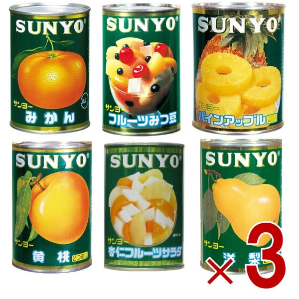 サンヨー堂 フルーツ 缶詰 6種 アソート セット みかん みつ豆 杏仁 パイン 黄桃 洋梨 フルーツ サンヨー 果物 フルーツ缶 ギフト 備蓄 長期保存 3個