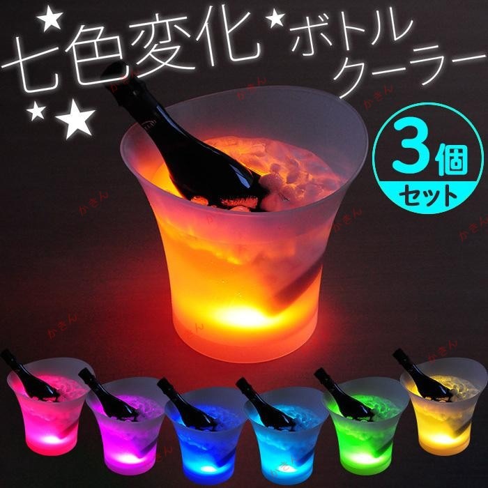 シャンパンクーラー アイスバケツ led 光るバケツ 3個セット 当店限定 おまけ付き ワインクーラー 家庭用 ボトルクーラー 大容量5L 半透明