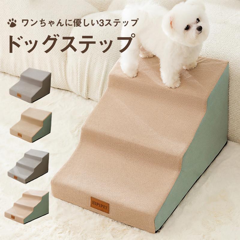 【急速出荷】ペットステップ ドッグステップ ペット用 踏み台 高齢犬 ステップ マット コンパクト 軽量 滑り止め スロープ 犬用階段 段差 ソファー
