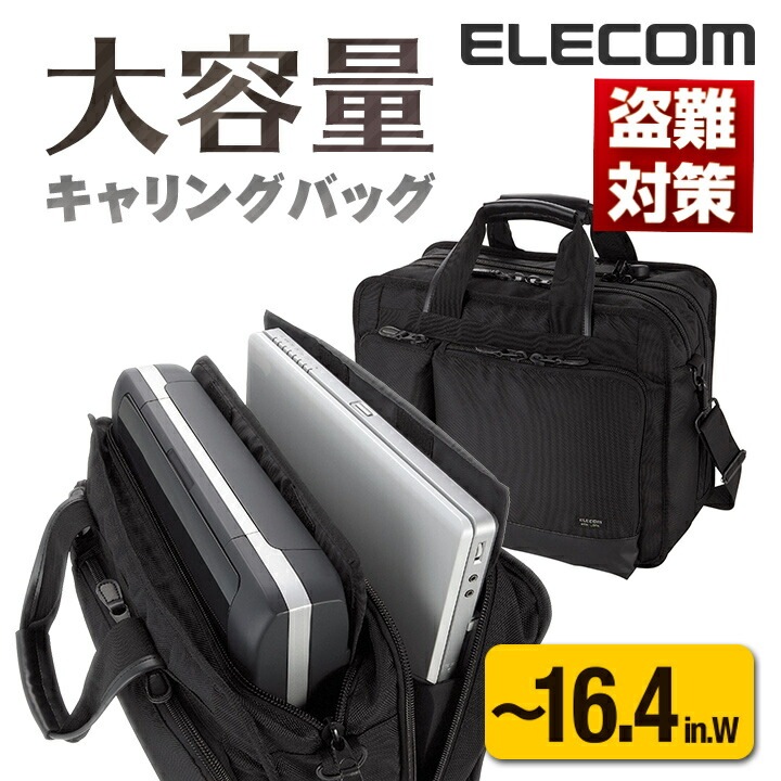 セキュリティビジネスバッグ 盗難対策 ノートPCバッグ ノートパソコン バッグ ワイヤーロック ジッパーロック モバイルプリンタ対応 16.4インチワイドサイズPC対応 BM-SE04BK