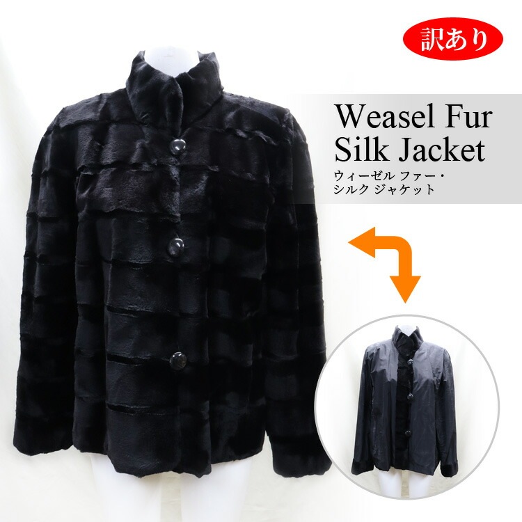 訳あり ウィーゼル ファーシルク ジャケット ブラック 送料無料 レディース ギフト プレゼント