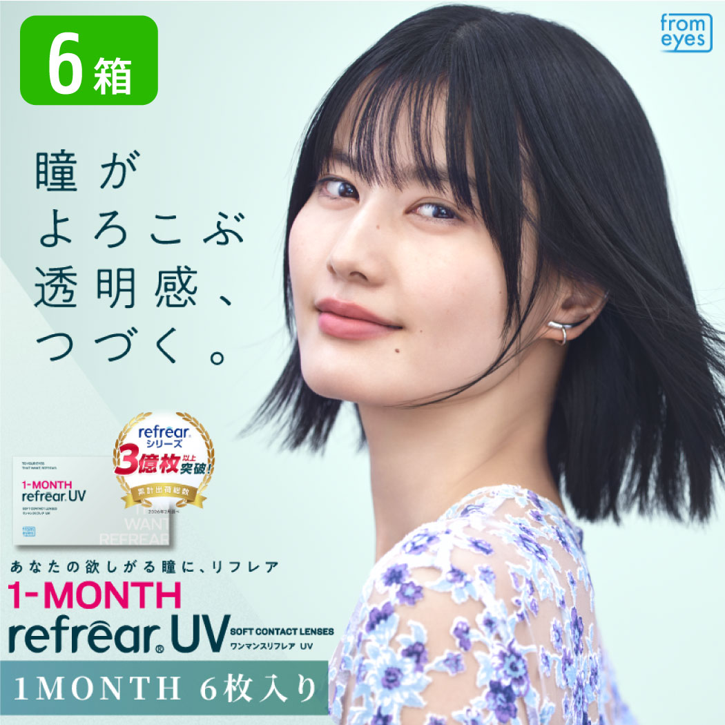 【一部欠品あり】ワンマンスリフレア UV 6箱セット （1箱6枚） UVカット コンタクトレンズ 1month 1ヶ月使い捨て コンタクト refrear フロムアイズ