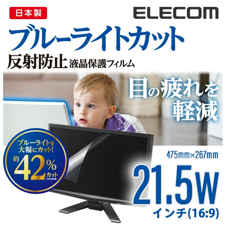 21.5 Wインチ(16:9) 液晶 保護 モニター フィルム ブルーライトカット 反射防止 日本製 475mm267mm EF-FL215WBL