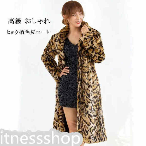 新生活 秋冬新作 ファーコート レディース 毛皮コート ロッグコート ヒョウ柄 フェイクファー 高級 おしゃれ 上着 厚手 暖かい 防寒 細身 冬服 冬物