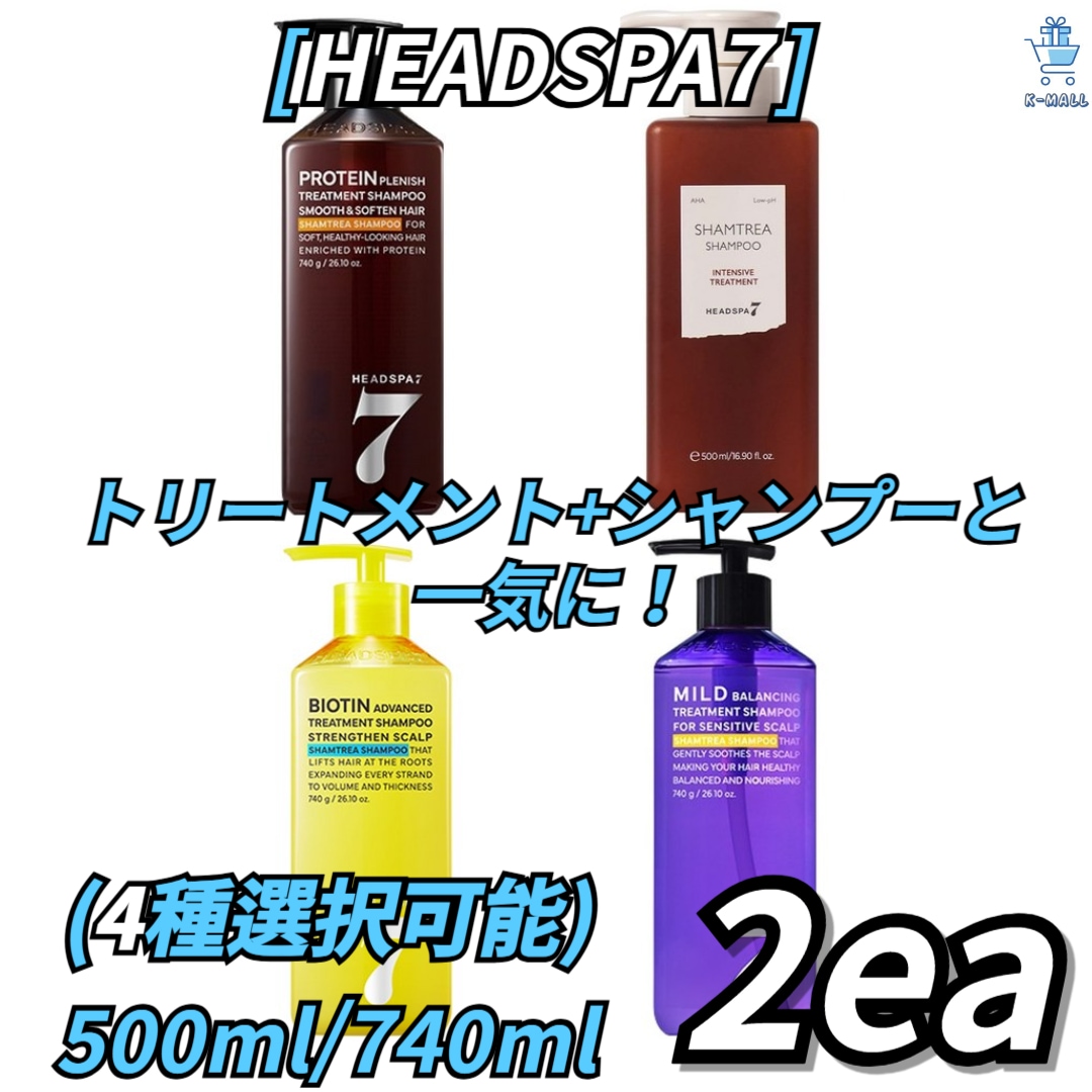 [HEADSPA7]ヘッドスパ7トリートメントシャンプー4種の中から2つ選択！ 脱毛緩和 タンパク質ケア 集中保湿 頭皮鎮静 機能性シャンプー