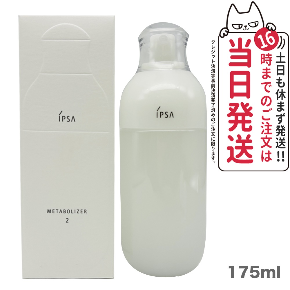 【国内正規品】IPSA イプサ ME 2 175ml 医薬部外品 エムイー スキンケア 乳液
