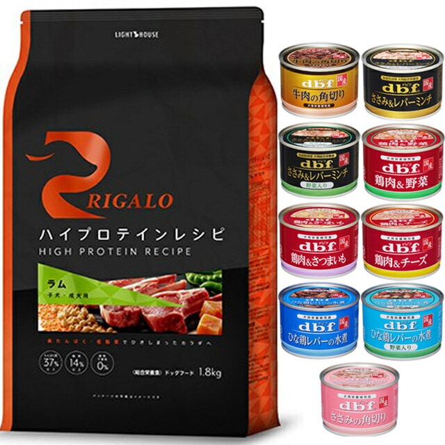 リガロ ハイプロテインレシピ 子犬成犬用 ラム 1.8kg【犬想いオリジナルセット 】【デビフ150g缶詰 1缶プレゼント】