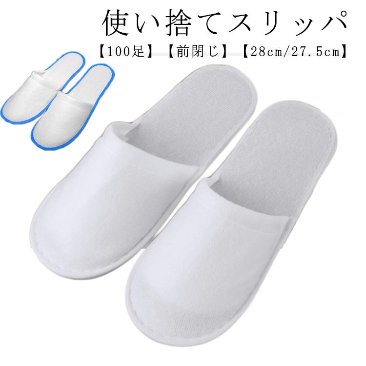 【新品特価】 ホテル用 100足入り フリーサイズ 不織布 介護 使い捨てスリッパ 来客用スリッパ ホテル 前閉じタイプ アメニティ 使い捨て ホテルスリッパ 来客 業務用 ホワイト 旅行 トラベル