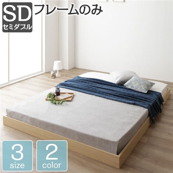 ベッド 低床 ロータイプ すのこ 木製 コンパクト ヘッドレス シンプル モダン ナチュラル セミダブル ベッドフレームのみ