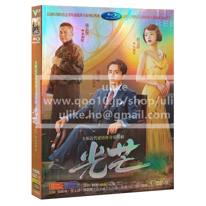 中国ドラマdvd 『光芒』DVD-BOX 張新成 蔡文静 ツァイウェンジン The Justice 中国語発音字幕