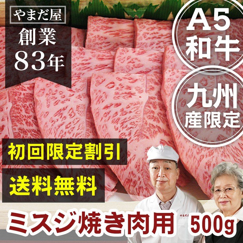 クーポン可 佐賀牛 宮崎牛 極上カルビ ミスジ 500g / 肉 初回限定 10%off　黒毛和牛