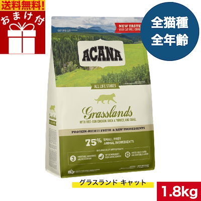 他サイト： アカナ グラスランドキャット 1.8kg 正規品 キャットフード ドライフード オールステージ 全猫種用 子猫 成猫 高齢猫 ペットフード ペット用品 ペット 健康管理 総合栄養食 猫 ネコの商品画像